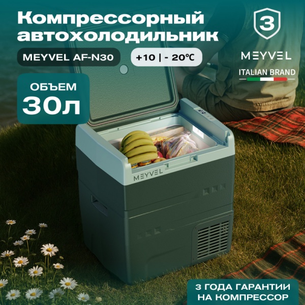 Компрессорный автохолодильник Meyvel AF-N30 (12/24V)